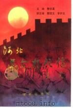 河北革命将领传 第1集 1991 PDF电子版封面 7800542556 曹钦温主编