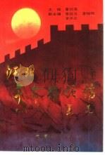 河北革命将领传  第2集（1993 PDF版）