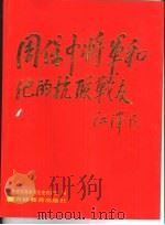 周保中将军和他的抗联战友  摄影集（1995 PDF版）