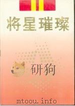 将星璀璨（1991 PDF版）