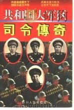 共和国大军区司令传奇（1995 PDF版）