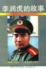 李润虎的故事（1990 PDF版）
