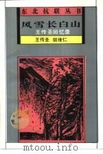 风雪长白山  王传圣回忆录（1992 PDF版）