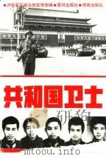 共和国卫士（1989.07 PDF版）