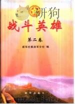 战斗英雄  第2卷（1999 PDF版）