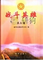 战斗英雄  第3卷（1999 PDF版）
