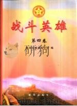 战斗英雄  第4卷（1999 PDF版）