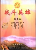 战斗英雄  第5卷（1999 PDF版）
