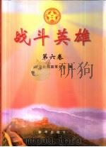 战斗英雄  第6卷（1999 PDF版）