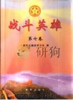 战斗英雄  第7卷（1999 PDF版）