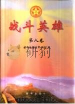 战斗英雄  第8卷（1999 PDF版）