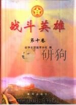 战斗英雄 第10卷 1999 PDF电子版封面 7501141479 新华社解放军分社编