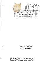 全国二战史学会战争初期专题学术讨论会材料汇编  关于苏军对苏联卫国战争初期时间划分问题的资料汇编（1985 PDF版）