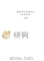 全国二战史学会战争初期专题学术讨论会材料汇编  浅谈苏联卫国战争初期时间划分问题（ PDF版）