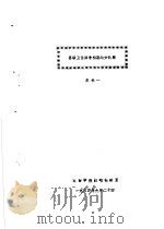 全国二战史学会战争初期专题学术讨论会材料汇编 苏联卫国战争初期划分问题 1984 PDF电子版封面 王松一