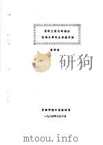 全国二战史学会战争初期专题学术讨论会材料汇编  苏联卫国战争初期战略失算的主客观原因（1984 PDF版）
