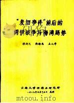 “麦加事件”前后的两伊战争与海湾局势 1987 PDF电子版封面 张润民