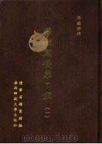 满铁密档·满铁与侵华日军  1（1999 PDF版）