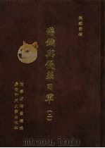 满铁密档·满铁与侵华日军 2 1999 PDF电子版封面 7563328564 辽宁省档案馆编