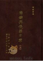 满铁密档·满铁与侵华日军  3（1999 PDF版）