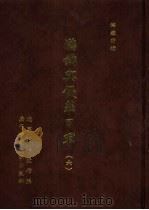 满铁密档·满铁与侵华日军 6 1999 PDF电子版封面 7563328564 辽宁省档案馆编