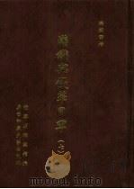 满铁密档·满铁与侵华日军 7 1999 PDF电子版封面 7563328564 辽宁省档案馆编