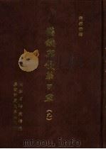 满铁密档·满铁与侵华日军  9（1999 PDF版）