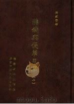 满铁密档·满铁与侵华日军  10（1999 PDF版）