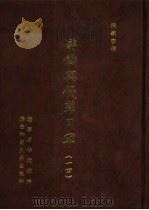 满铁密档·满铁与侵华日军  14（1999 PDF版）