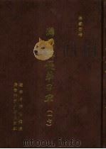满铁密档·满铁与侵华日军  17（1999 PDF版）