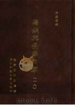 满铁密档·满铁与侵华日军  18（1999 PDF版）