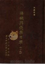 满铁密档·满铁与侵华日军  19（1999 PDF版）