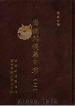 满铁密档·满铁与侵华日军  20（1999 PDF版）