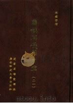 满铁密档·满铁与侵华日军  21（1999 PDF版）