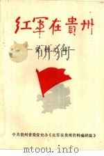 红军在贵州  资料汇辑（ PDF版）