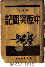 中原突围记（1949 PDF版）