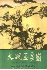 大战孟良崮（1959 PDF版）
