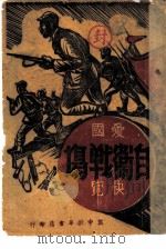 爱国自卫战场快览（1947 PDF版）