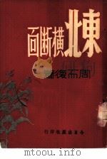 东北横断面（1946.12 PDF版）