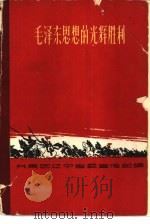 毛泽东思想的光辉胜利 第三次国内革命战争回忆录 1961 PDF电子版封面 T3090·312 共青团辽宁省委宣传部编