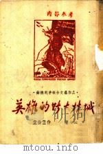 英雄的斯大林城（ PDF版）