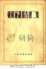 朝鲜通讯报告选二集（1953 PDF版）