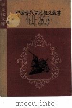 学文化文库  中国古代农民起义故事（1960 PDF版）