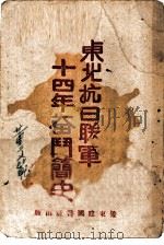 东北抗日联军十四年奋斗简史（1960 PDF版）