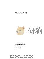 回民起义史论二篇（1979 PDF版）