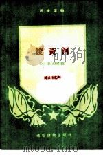 渡黄河（1957 PDF版）