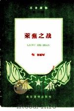 莱芜之战（ PDF版）