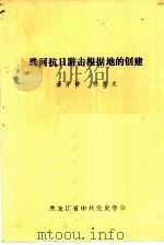 珠河抗日游击根据地的创建（ PDF版）