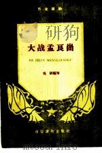大战孟良固（ PDF版）