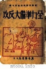 全力准备大反攻（1947 PDF版）